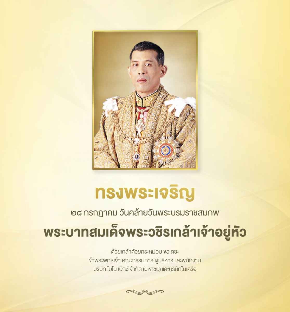 monomax_me's tweet image. ทรงพระเจริญ
๒๘ กรกฎาคม วันคล้ายวันพระบรมราชสมภพ
พระบาทสมเด็จพระวชิรเกล้าเจ้าอยู่หัว
ด้วยเกล้าด้วยกระหม่อม ขอเดชะ
ข้าพระพุทธเจ้า คณะกรรมการ ผู้บริหาร และพนักงาน
บริษัท โมโน เน็กซ์ จำกัด (มหาชน) และบริษัทในเครือ
