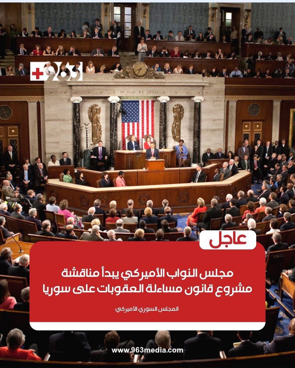MohammedHawaidi's tweet image. المجلس السوري الأميركي:
لجنة الخدمات المالية في مجلس النواب تبدأ مناقشة مشروع قانون مساءلة العقـ.ـوبات على #سوريا.
يعدل المشروع شروط إنفاذ العقـ.ـوبات لتصبح مرتبطة بتحقيق الحكومة السورية لعدة معايير إنسانية وأمنية ومحـ.ـاربة المخـ.ـدرات.
في حال تحققّت هذه الشروط لمدة عامين…