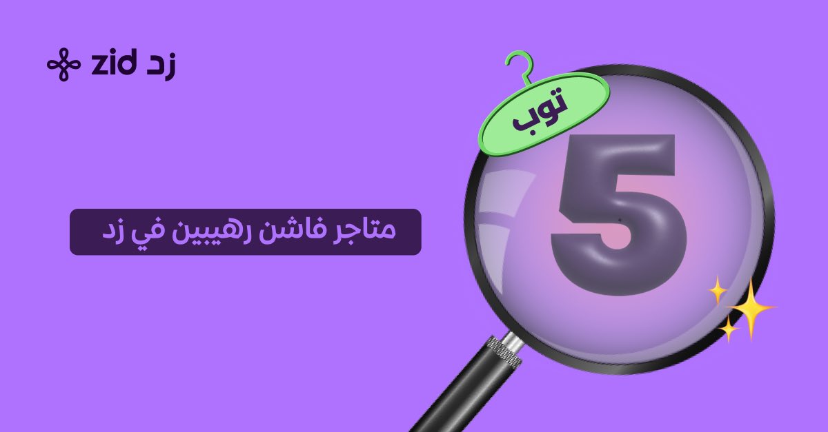 zidappcom's tweet image. 5 براندات سعودية في قطاع الفاشن 
متاجرهم على زد😎🚀

تابع السلسة👇🏻