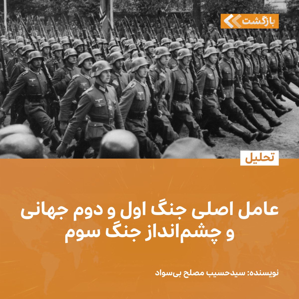 BZGTnews's tweet image. خیلیها کوشیدهاند علل جنگ جهانی اول و دوم را سیاسی، نظامی، دینی، تباری، فرهنگی یا تمدنی جلوه دهند. اما علت اصلی آغاز آن جنگها اقتصادی بوده است. امروزه هم امریکا به صفت تک ابرقدرت جهان در قرن حاضر موجودیت خود را از لحاظ تغییرات بزرگ در عرصه اقتصادی و تولید و توزیع ثروت در خطر می…