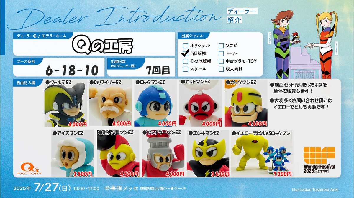ShigeQ_Chan's tweet image. 大分遅れましたが
ワンフェスお品書きです！
ロックマン関連はボスの単体売りと
久々のフォルテ再販となります！
好評いただいているイエローデビルも
少数ですが再販いたします！

#ワンフェス
#WF2025S
#megaman
#ロックマン
