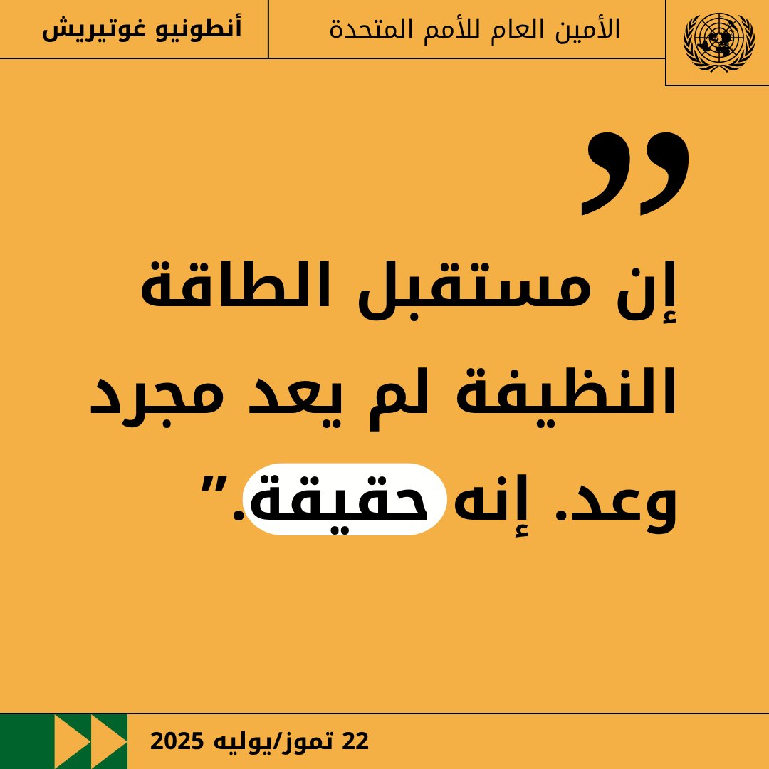 "إن مستقبل الطاقة النظيفة لم يعد مجرد وعد.إنه حقيقة."

--الأمين العام للأمم المتحدة في خطابه حول العمل المناخي

un.org/ar/climatechan…