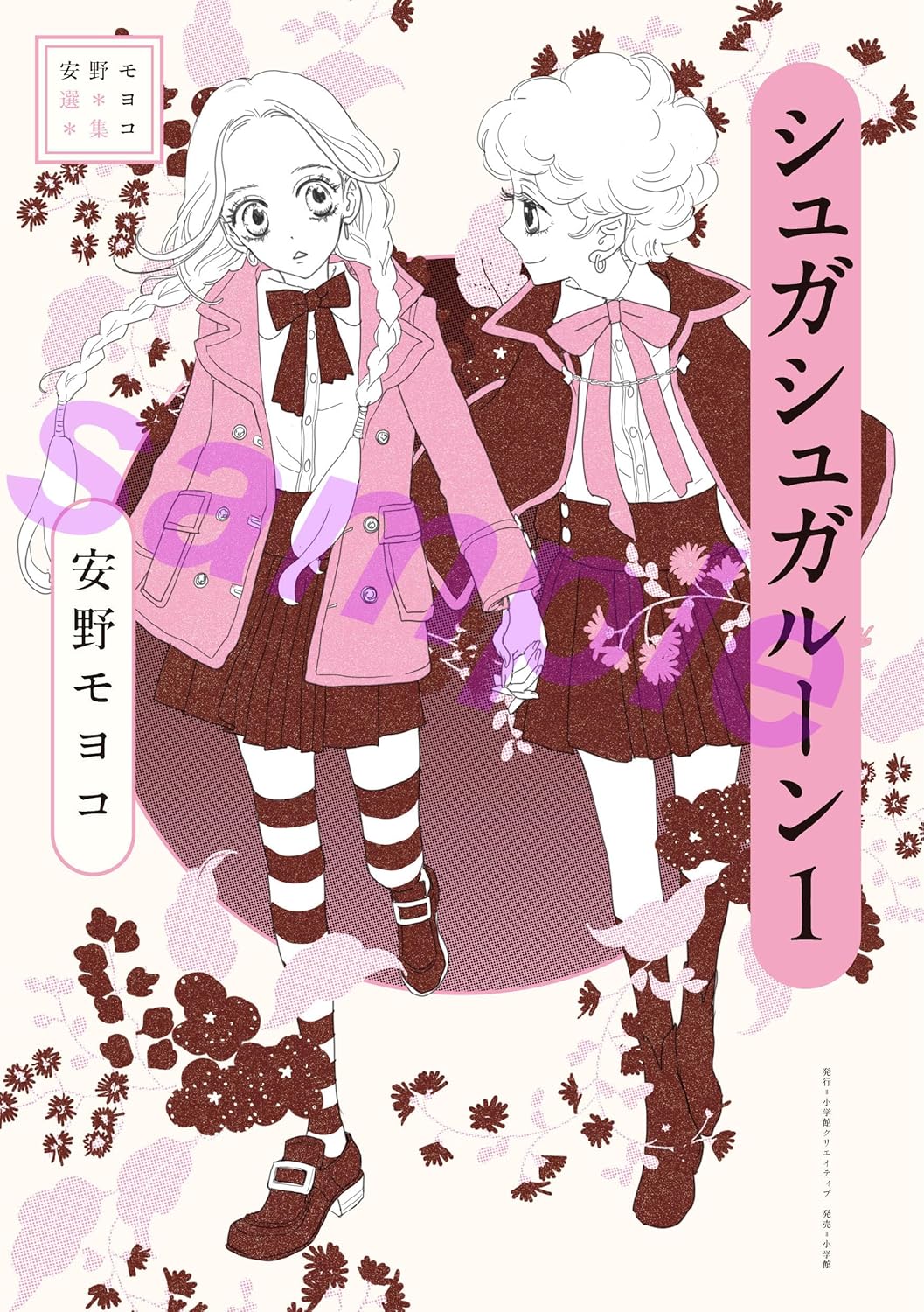 【未開封】シュガシュガルーン コレクションブック 安野モヨコ 再アニメ化 シュガシュガルーン」コレクション本に描き下ろしやハート型の