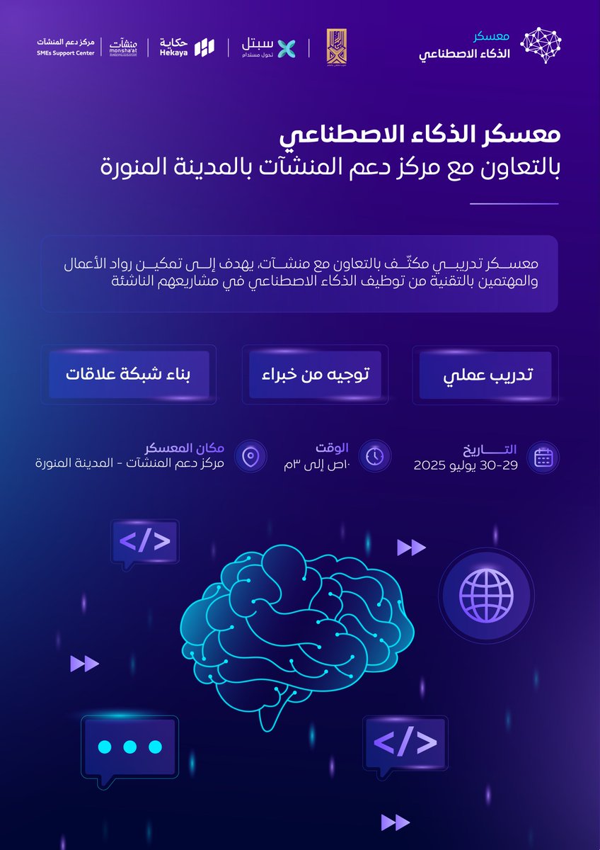 HekayaKSA's tweet image. ✨ الذكاء الاصطناعي مو ترند… هو مهارة لازم تتعلمها اليوم !

انضم لـ معسكر الذكاء الاصطناعي بالتعاون مع #منشآت يومين مكثفة تختصر لك الطريق مع د. عائشة العمري

🏅 حاصلة على جائزة الاستشراف التقني والاقتصاد الرقمي لعام 2025 من مجلس التعاون الخليجي عن مشروع مبني على الذكاء الاصطناعي…