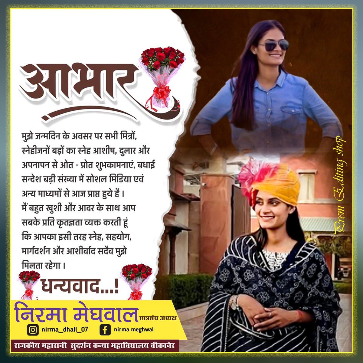 आप सभी का हृदय से आभार  
जन्मदिन के अवसर पर आप सभी ने जो अपार स्नेह, शुभकामनाएं और आशीर्वाद दिए, वह मेरे लिए बहुत ही प्रेरणादायक और मूल्यवान हैं आपकी शुभकामनाओं ने मुझे यह एहसास दिलाया कि सही मार्ग पर चलने वालों को हमेशा अपनों का साथ मिलता है
निरमा मेघवाल
छात्रसंघ अध्यक्ष बीकानेर
