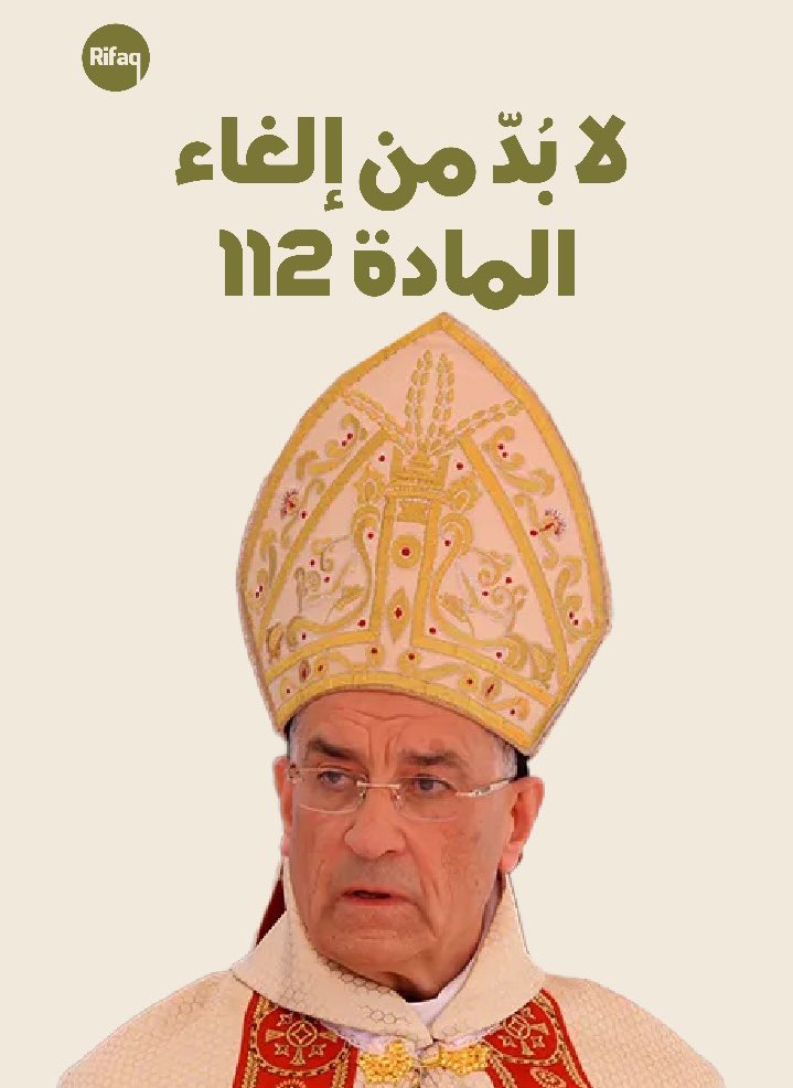 لا تستغربوا من ما قاله الناقص #سيزار_أبي_خليل عن كلام #البطرك_الراعي إن انتخاب المغتربين لـ١٢٨ نائبًا "روباغندا وغسل دماغ"

فلم ننسى إن قائده #ميشال_عون أرسل ٣٠٠٠ شاب و شابة إلى #بكركي لإهانة و ضرب #البطرك_صفير