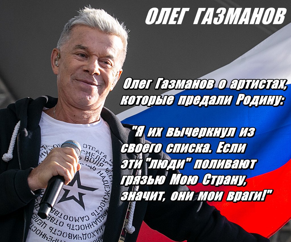 74 года исполнилось народному артисту России Олегу ГАЗМАНОВУ! Олег Михайлович, автор и исполнитель многих патриотических песен, поддерживающий наших ребят СВО. Здоровья и успехов! 🇷🇺
