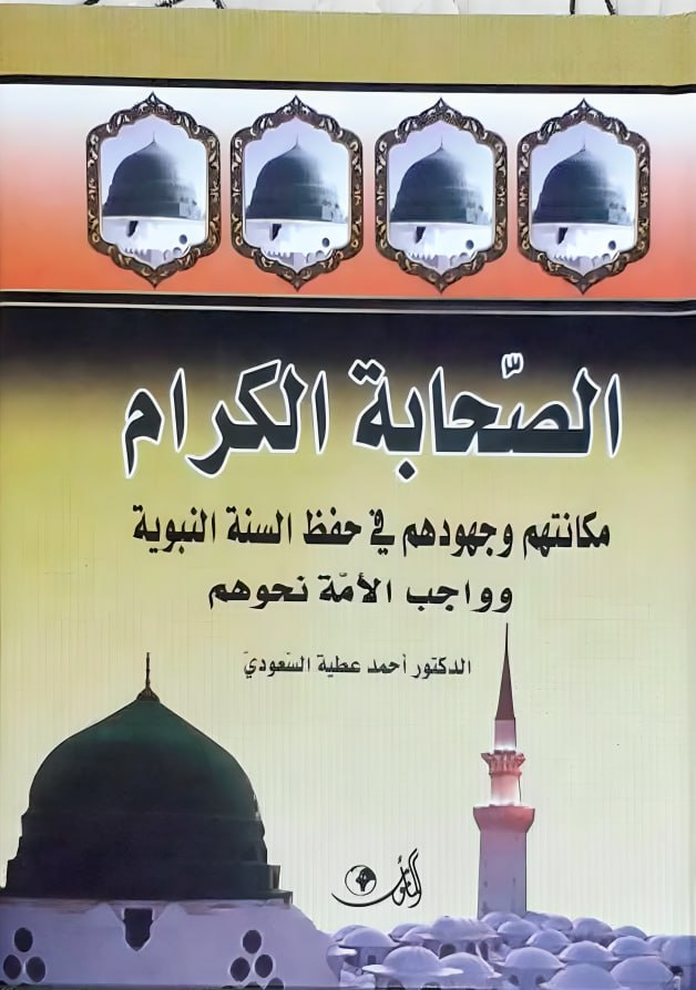 📚 الصحابة الكرام مكانتهم وجهودهم في حفظ السنة النبوية وواجب الأمة نحوهم 
✍️ د. أحمد عطية السعودي
🔗 رابط التحميل: 
t.me/dr_nabilbelhi2…