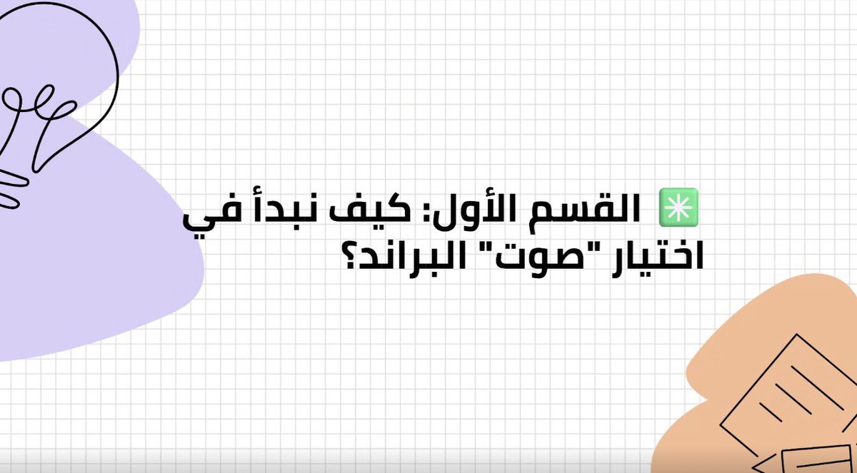 Ramq29's tweet photo. 📚✨ اليوم في المعسكر
بدأنا نشتغل على Style Guide Starter
تعلمنا كيف نبني هوية كتابية متناسقة للموقع أو التطبيق، من نغمة الصوت إلى اختيار الكلمات. التفاصيل الصغيرة تصنع فرق كبير 💡🖋️
#UXWriting #Microcopy #نصوص_واجهات #تصميم_تجربة_المستخدم #نيوتك_لمستقبل_تقني
@nywtk1 https://t.co/A6c6CNe3q7