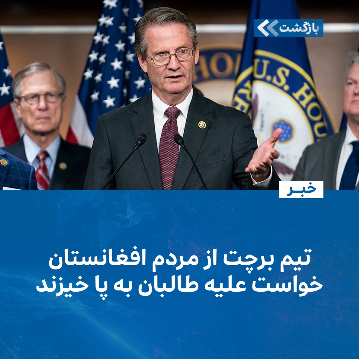 BZGTnews's tweet image. سیانان گزارش میدهد که تیم برچت، نمایندهی جمهوریخواه مجلس نمایندگان امریکا، میگوید از مردم افغانستان میخواهد تا علیه طالبان بلند شده و حکومتی را که میخواهند، ایجاد کنند.
در گزارش سهشنبه، ۳۱ سرطان/تیر، سیانان آمده که او همچنین از کمکهای امریکا به افغانستان انتقاد…