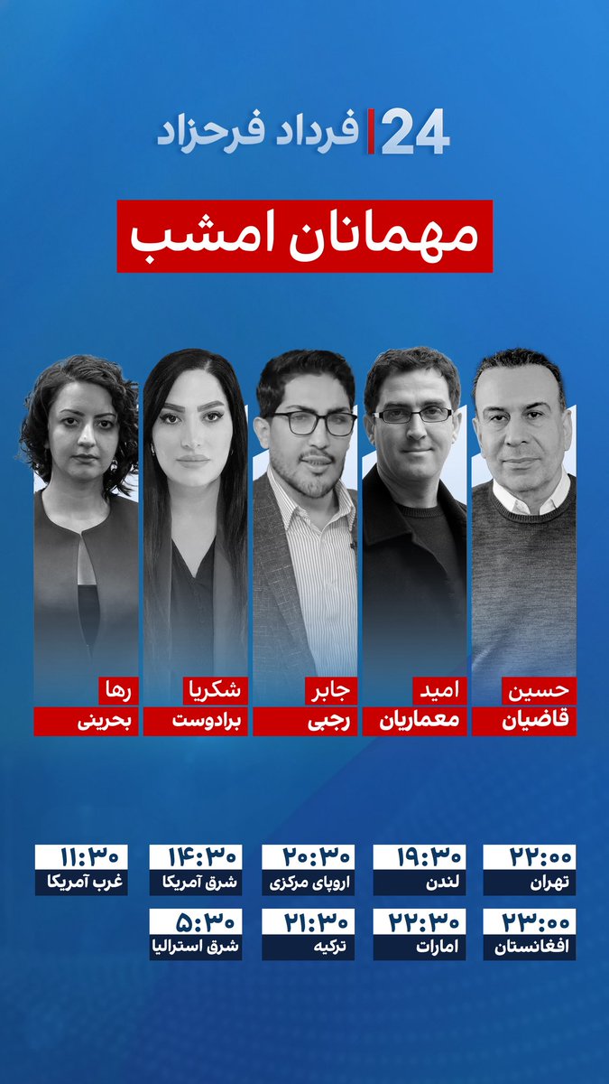 FardadFarahzad's tweet image.
مهمانان امشب برنامه #۲۴بافردادفرحزاد