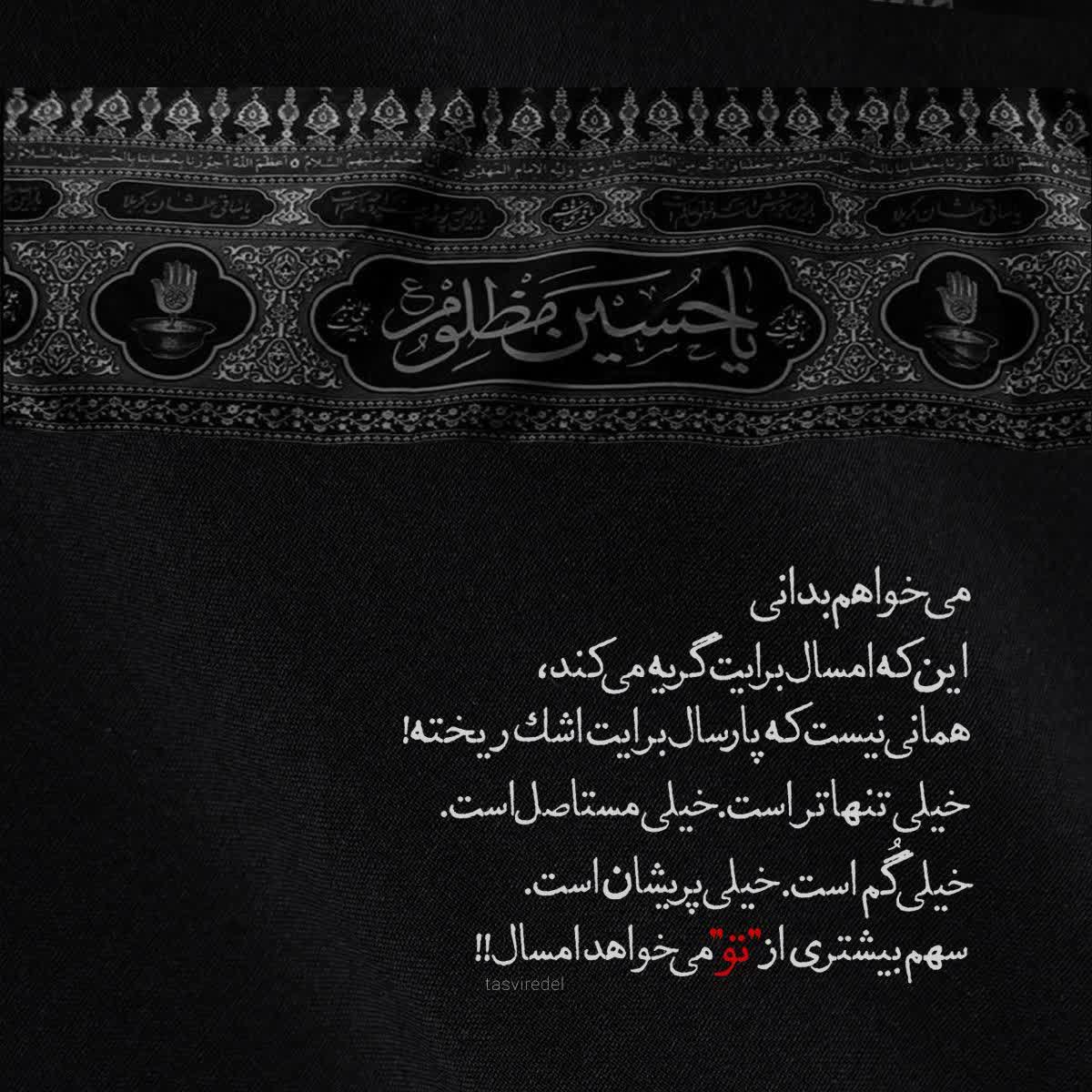 Yamolaali_0's tweet image. روز آخری که نجف بودم پلک چشم چپم شروع کرد به پریدن،گفتم بخاطر شرایطی که دارم اینجوری شده... روز به روز بدتر شده تا حدی که بقیه زمانایی که نمی پره خیلی سنگین میشه، هردو تا دکتری که نشون دادم گفتن باید برم پیش متخصص...
میگم" من اگر گریه برایت نکنم میمیرم حسین جانم💔"