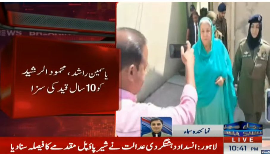 Naya__Pakistan_'s tweet image. 9 مئی کیس میں ڈاکٹر یاسمین راشد اور میاں محمود الرشید کو 10 سال قید کی سزا