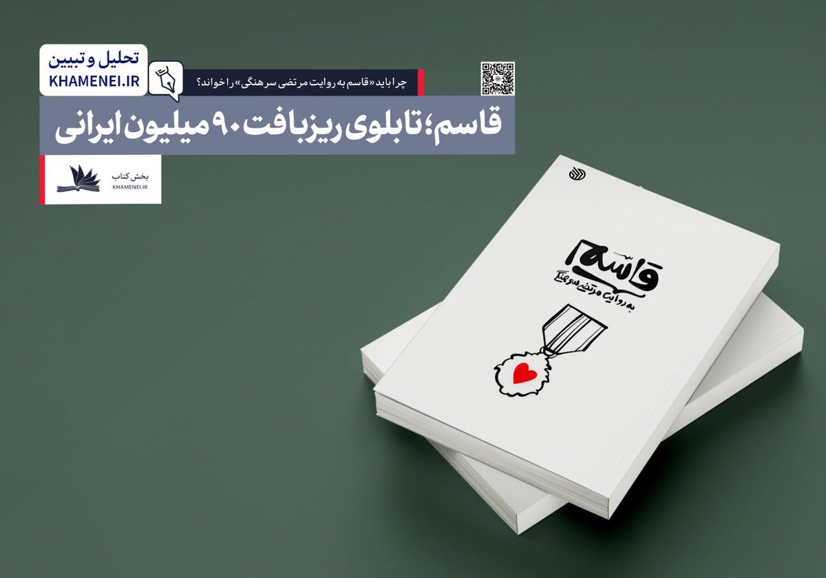 _khameneiothers's tweet image. #معرفی_کتاب | چرا باید «قاسم به روایت مرتضی سرهنگی» را خواند؟
قاسم؛ تابلوی ریزبافت ۹۰ میلیون ایرانی
متن کامل را بخوانید
farsi.khamenei.ir/book-content?i…