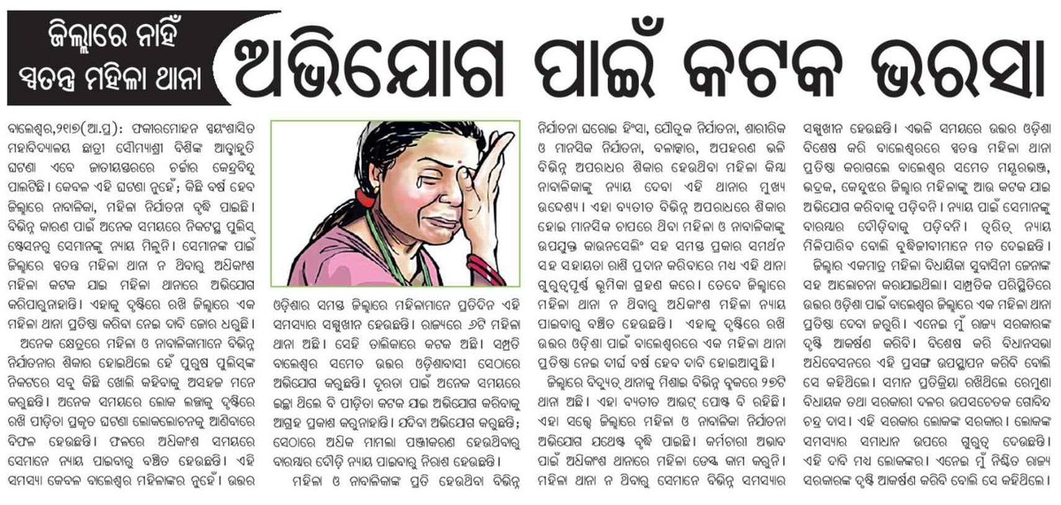 RaghunathPand18's tweet image. ବାଲେଶ୍ୱର ଜିଲ୍ଲାରେ ମହିଳା ନିର୍ଯାତନା ବଢ଼ିଚାଲିଛି। ବିଭିନ୍ନ କାରଣ ପାଇଁ ନିକଟସ୍ଥ ପୋଲିସ ଷ୍ଟେସନରୁ ସେମାନଙ୍କୁ ନ୍ୟାୟ ମିଳୁନାହିଁ। ଏମିତିକି ଅନେକ ମହିଳା ପୁରୁଷ ପୋଲିସଙ୍କ ପାଖରେ ସମସ୍ତ କଥା କହି ପାରୁ ନାହାନ୍ତି, ଜିଲ୍ଲାର ଅଧିକାଂଶ ମହିଳା କଟକ ଯାଏ ଯାଇ ଅଭିଯୋଗ କରି ପାରୁ ନାହାନ୍ତି @homeodisha @SPBalasore @igerbalasore