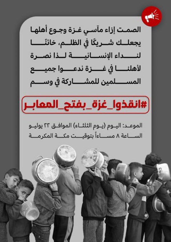 hafeed000's tweet image. #انقذوا_غزة_بفتح_المعابر
تداركوا ما بقي من احياء من نساء وأطفال وشيوخ
تداركوا بعض من كرامتكم يا مسلمين
تداركوا ما تبقى من عروبتكم يا عرب
وافتحوا المعابر.
#غزة_تقتل_جوعاً
#Gaza