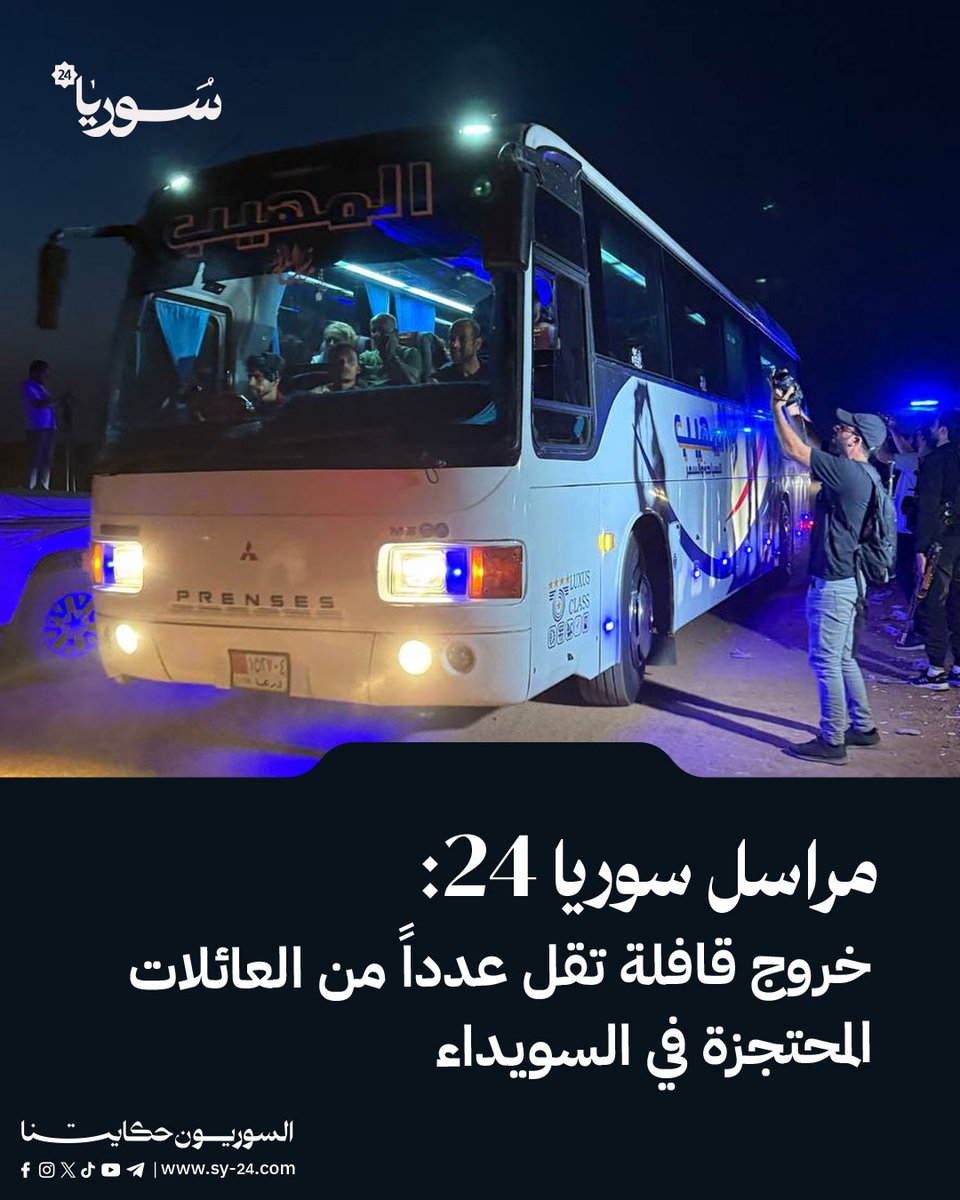 SY_plus's tweet image. مراسل سوريا 24: خروج قافلة تقل عدداً من العائلات المحتجزة في السويداء