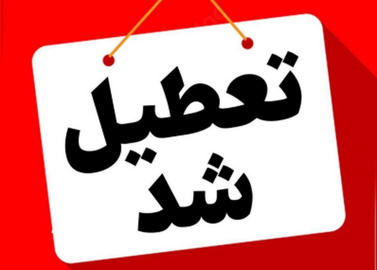 InfoMansour's tweet image. نه کم تعطیلی داشتیم از این به بعد باید منتظر تعطیلی ها بیشتری هم باشیم ! کل ایران تعطیل شد !