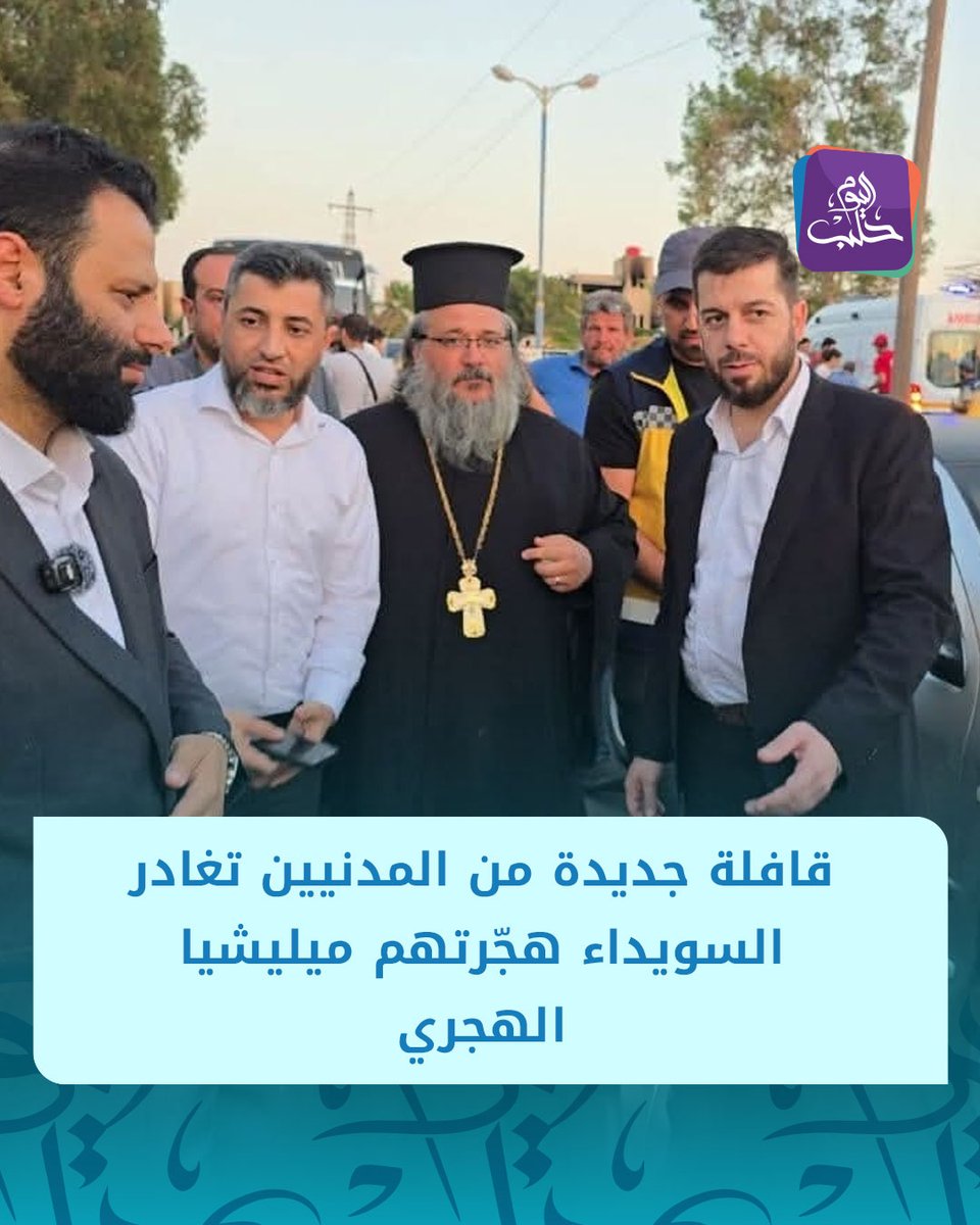 HalabTodayTV's tweet image. قافلة جديدة خرجت قبل قليل من السويداء برفقة فرق الهلال الأحمر، والتي قامت ميليشيا الهجري بتهجيرها