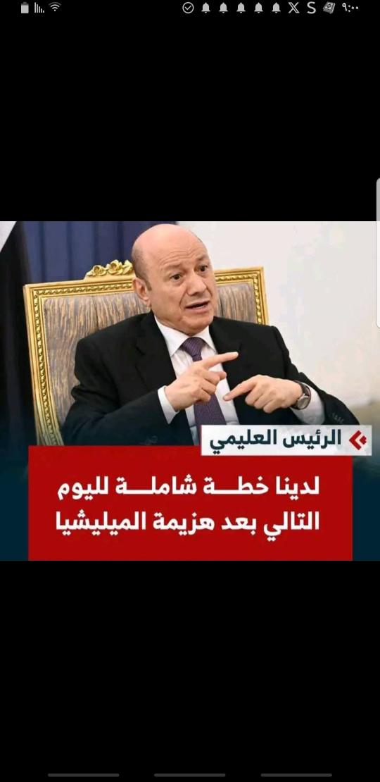 ماقدر يوفر كهربا لعدن والدولار ب٣٠٠٠ الف وحقق نجاح في توزيع وجبات الفاصوليا وتعيين سفير في التشيك.. جايقلي اليوم التالي ههههههههه