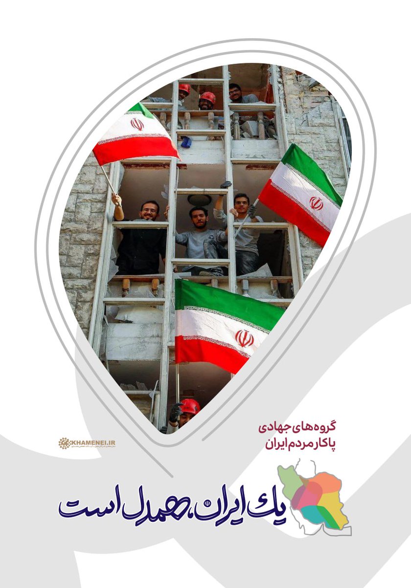Iranehamdel's tweet image. گروههای جهادی، پای کار مردم ایران
#یک_ایران_همدل_است
جلوههای همدلی و همبستگی مردم کشورمان در برابر تجاوز رژیم صهیونی به خاک ایران عزیز