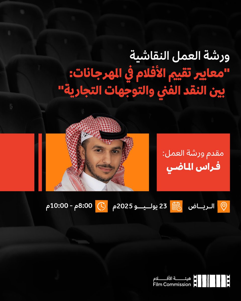 FilmMOC's tweet image. ضمن فعاليات مبادرة تفعيل مجتمع الأفلام المحلي، تقام ورشة نقاشية بعنوان "معايير تقييم الأفلام في المهرجانات: بين النقد الفني والتوجهات التجارية"، والتي تتناول التوازن بين حرية الإبداع والمسؤولية المجتمعية، والضوابط الأخلاقية في الطرح السينمائي.
سجلوا الآن: engage.moc.gov.sa/reg_forms/trac…