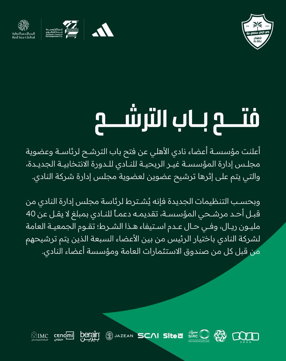 🗓️| فتح باب الترشّح لرئاسة وعضوية مجلس إدارة مؤسسة نادي #الأهلي غير الربحية.

🔗 بوابة الجمعيات العمومية والانتخابية: 
ec.mos.gov.sa

🔗 دليل المستخدم:
drive.google.com/file/d/1D-iCKp…

🔗 دليل طلب الترشح:
drive.google.com/file/d/1QyElpL…

🔗 نموذج الافصاح:
drive.google.com/file/d/1HjVHD7…