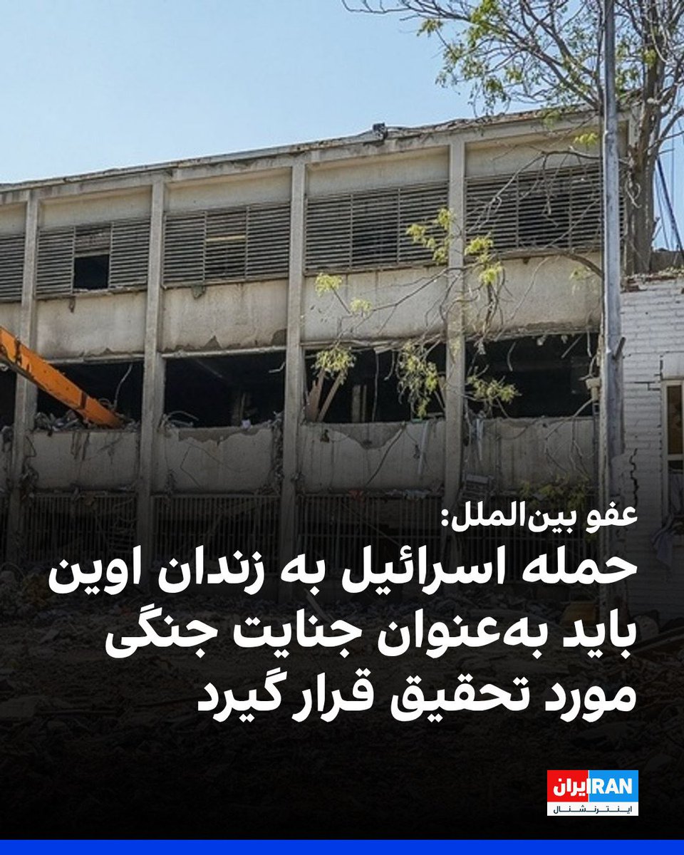 InfoMansour's tweet image. سازمان عفو بینالملل با انتشار گزارشی مفصل اعلام کرد که حملات هوایی عمدی ارتش اسرائیل به زندان اوین در تهران نقض جدی حقوق بینالملل بشردوستانه بوده و باید بهعنوان جنایت جنگی مورد تحقیقات کیفری قرار گیرد.
…. 📡 @VahidOnline