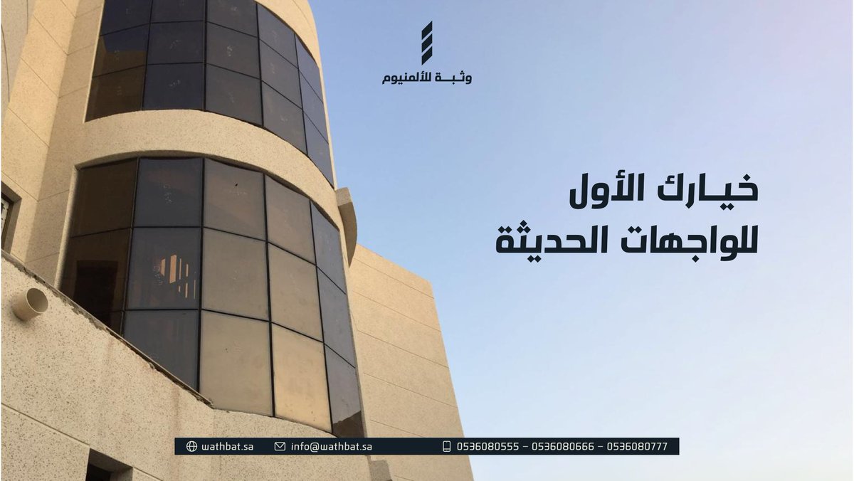 نحو واجهات معمارية تُبرز هوية مشروعك بأناقة واحترافية.

 خلها #وثبة

#ألمنيوم #واجهات_زجاجية #استركشر #تصميم_معماري