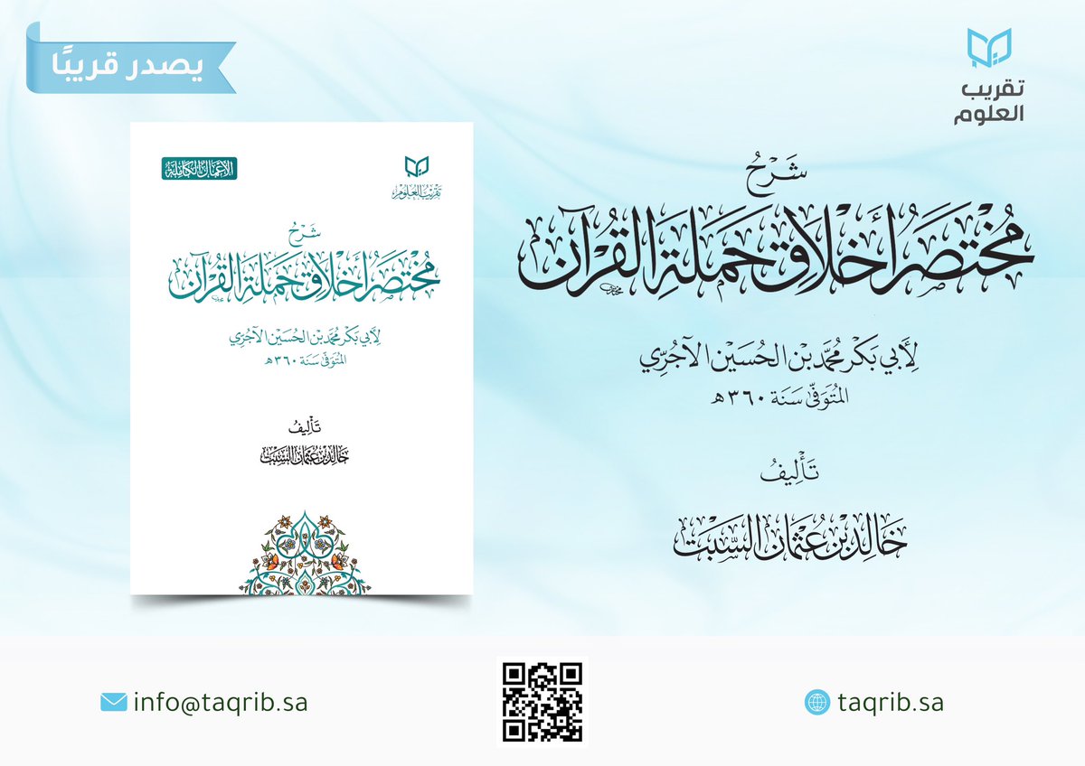 #يصدر_قريباً عن شركتكم
#شركة_تقريب_العلوم
كتابان من كُتُب الشيخ
أ.د. #خالد_السبت
١- مُخْتَصَر أخلاق حَمَلَة القرآن للإمام الآجُرِّيّ.
٢- شرح مُخْتَصَر أخلاق حَمَلَة القرآن للإمام الآجُرِّيّ.
سيكونان ضِمْن معروضات #معرض_الكتاب القادم بمدينة الرياض، إن شاء الله تعالى.