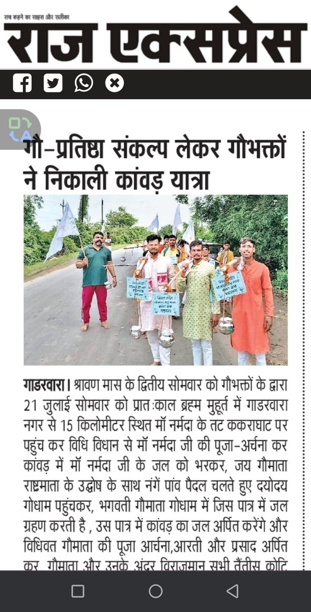 गौ महिमा को जन जन तक पहुंचाने के लिए आयोजित गौ-प्रतिष्ठा संकल्प कांवड़ यात्रा को समाचार पत्र के माध्यम से घर घर पहुंचाने के लिए सभी पत्रकार बंधु और समाचार एजेंसियों का हार्दिक आभार..🙏🐂🚩

एक देश एक संकल्प ✊ 
#गौमाता_राष्ट्रमाता 🐂🚩
 <a href="/highlight/">highlight</a>