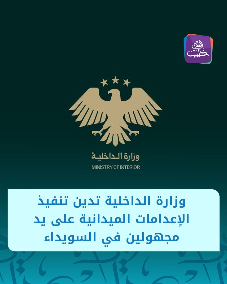 HalabTodayTV's tweet image. وزارة الداخلية:
📌ندين بأشد العبارات المقاطع المتداولة التي تُظهر تنفيذ إعدامـ ـات ميدانية من قبل أشخاص مجهولي الهوية في مدينة #السويداء
📌نؤكّد أن هذه الأفعال تمثل جـ ـرائم خطيرة يُعاقب عليها القانون أشد العقوبات
📌باشرت الجهات المختصة تحقيقًا عاجلًا لتحديد هوية المتورطين في…