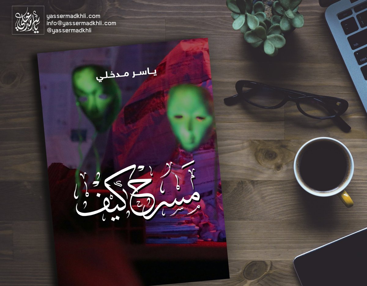 نقد الذات المسرحية، استراتيجيات التجريب في تجربة «#مسرح_كيف» مقال للدكتورة آمنة الربيع <a href="/AmnaMacbook/">Amna Al-Rabeea’</a> في صحيفة عُمان <a href="/OmanEPress/">جريدة عمان - الرسمي</a> عن كتاب المؤلف ياسر مدخلي <a href="/yassermadkhli/">ياسر مدخلي</a> مؤسس ورئيس تعاونية مسرح كيف. omandaily.om/article/1183025