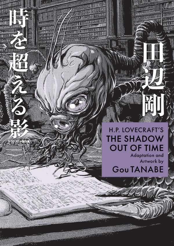 DarkHorseComics's tweet image. H.P. Lovecraft's "The Shadow out of Time" adapted by @gou_tanabe is the next tale of terror coming from Dark Horse Manga! @AnimeNewsNet has the exclusive details: bit.ly/4eYCmPo
