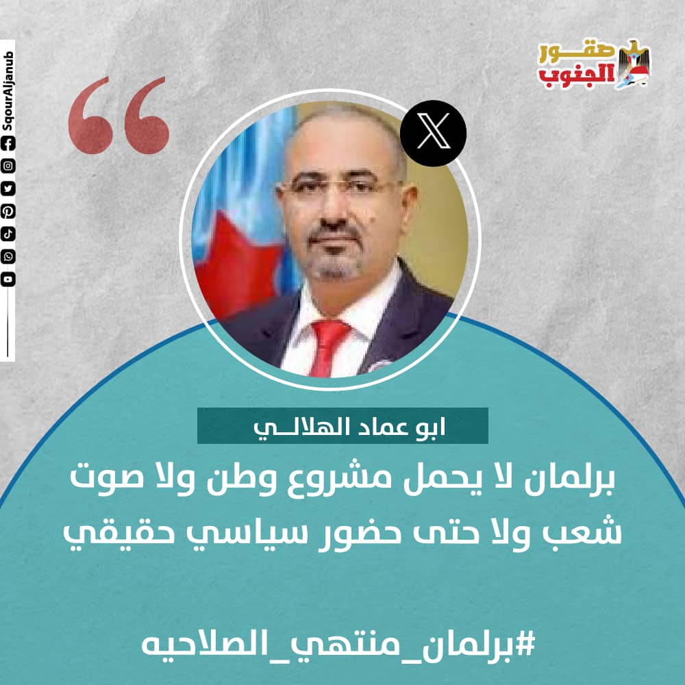 منصة صقور الجنوب الرقمية (@sqouraljanub) on Twitter photo برلمان لا يحمل مشروع وطن ولا صوت شعب
<a href="/SqourAljanub/">منصة صقور الجنوب الرقمية</a>
@trendaljanub
<a href="/AbuAmad87/">ابوعماد الهلالي</a>
#ترند_الجنوب
#صقور_الجنوب برلمان لا يحمل مشروع وطن ولا صوت شعب
<a href="/SqourAljanub/">منصة صقور الجنوب الرقمية</a>
@trendaljanub
<a href="/AbuAmad87/">ابوعماد الهلالي</a>
#ترند_الجنوب
#صقور_الجنوب