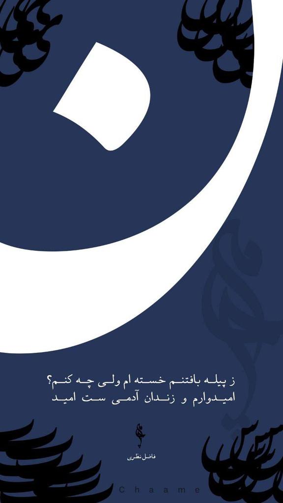davood96465340's tweet image. ز پیله بافتنم خسته ام ولی چه کنم؟
امیدوارم و زندان آدمی ست امید
#فاضل_نظری