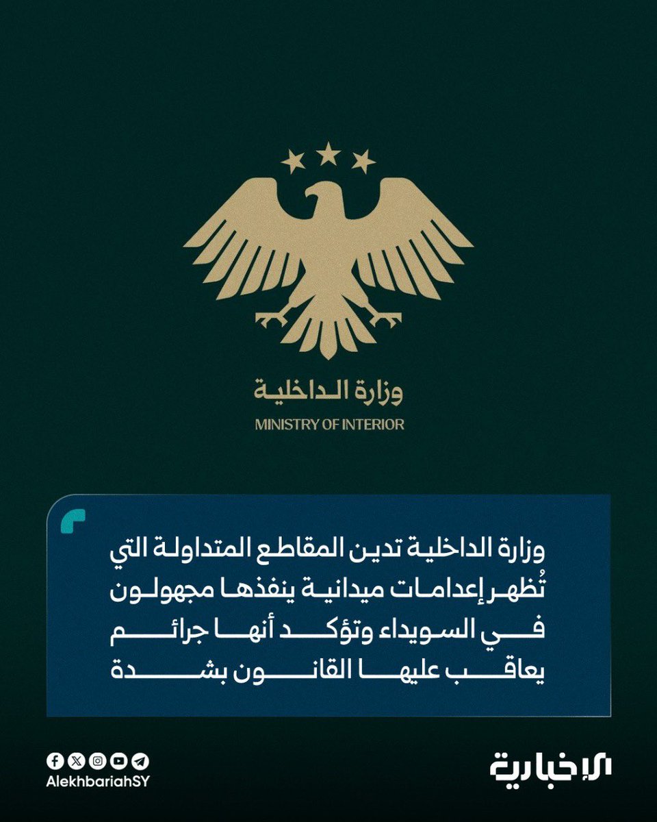 aboghias1's tweet image. تُدين وزارة الداخلية بأشد العبارات المقاطع المتداولة التي تُظهر تنفيذ إعدامات ميدانية من قبل أشخاص مجهولي الهوية في مدينة السويداء، وتؤكد أن هذه الأفعال تمثل جرائم خطيرة يُعاقب عليها القانون أشد العقوبات.
باشرت الجهات المختصة تحقيقًا عاجلًا لتحديد هوية المتورطين في هذه الجرائم،…