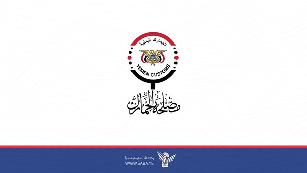 الجمارك تطبق منع دخول المنتجات ذات المنشأ الأمريكي بشكل نهائي ابتداءً من 19 أغسطس القادم
#وكالة_سبأ 
saba.ye/ar/news3521121…