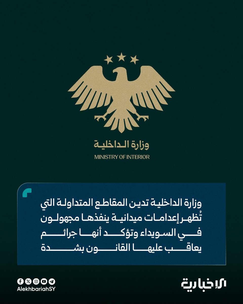 AlekhbariahSY's tweet image. وزارة الداخلية:
📌 ندين بأشد العبارات المقاطع المتداولة التي تُظهر تنفيذ إعدامات ميدانية من قبل أشخاص مجهولي الهوية في مدينة السويداء
📌 نؤكد أن هذه الأفعال تمثل جرائم خطيرة يُعاقب عليها القانون أشد العقوبات
📌 الجهات المختصة باشرت تحقيقاً عاجلاً لتحديد هوية المتورطين في هذه…