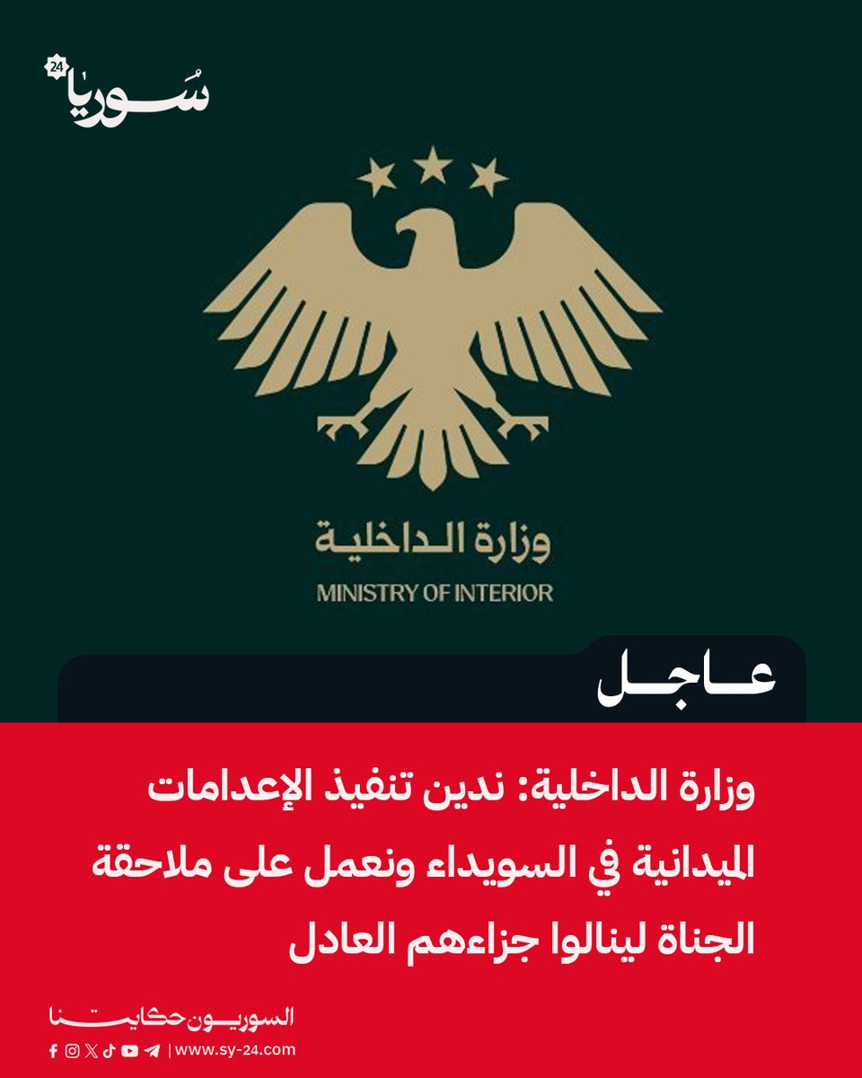 SY_plus's tweet image. وزارة الداخلية: ندين تنفيذ الإعدامات الميدانية في السويداء ونعمل على ملاحقة الجناة لينالوا جزاءهم العادل
وزارة الداخلية:
📌 ندين بأشد العبارات المقاطع المتداولة التي تُظهر تنفيذ إعدامات ميدانية من قبل أشخاص مجهولي الهوية في مدينة السويداء
📌 هذه الأفعال تمثل جرائم خطيرة يُعاقب…