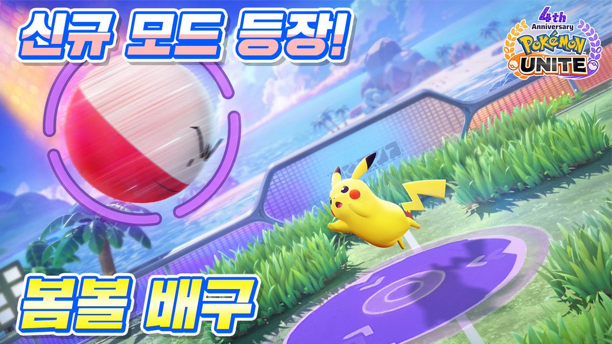 poke_unite_kr's tweet image. 🏐새로운 배틀 모드 「붐볼 배구」가 오늘부터 9월 4일(목)까지 등장!
같은 편 코트로 날아오는 붐볼볼을 받아치고 상대 팀 코트에 떨어지도록 방해하며 득점을 노립시다!
친구와 함께 도전해 보세요!🔥
#포켓몬 #PokémonUNITE #포켓몬유나이트 #포켓몬유나이트4주년