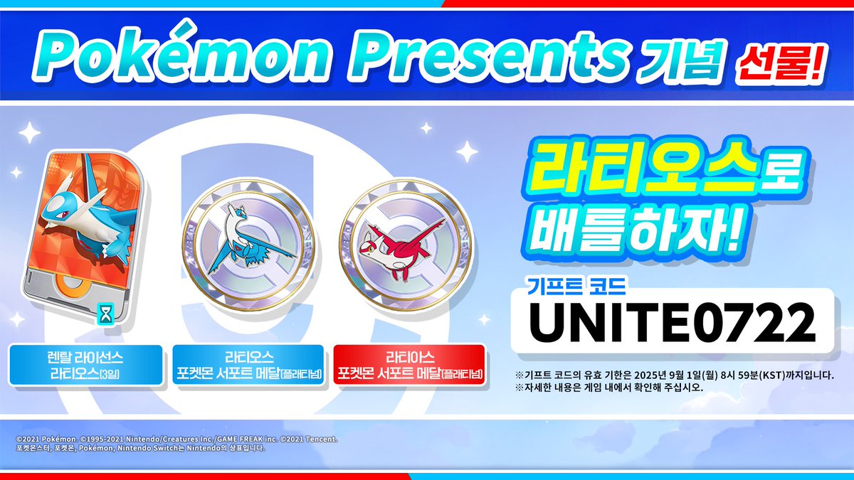 poke_unite_kr's tweet image. 🎁Pokémon Presents 기념 선물🎁
게임 속 기프트 코드 교환 화면에서 「UNITE0722」를 입력하면 라티오스 렌탈 라이선스(3일간)과
라티오스, 라티아스 포켓몬 메달(플래티넘)을 받을 수 있습니다!
잊지 말고 받아 가세요!✨
#포켓몬 #PokémonUNITE #포켓몬유나이트 #포켓몬유나이트4주년