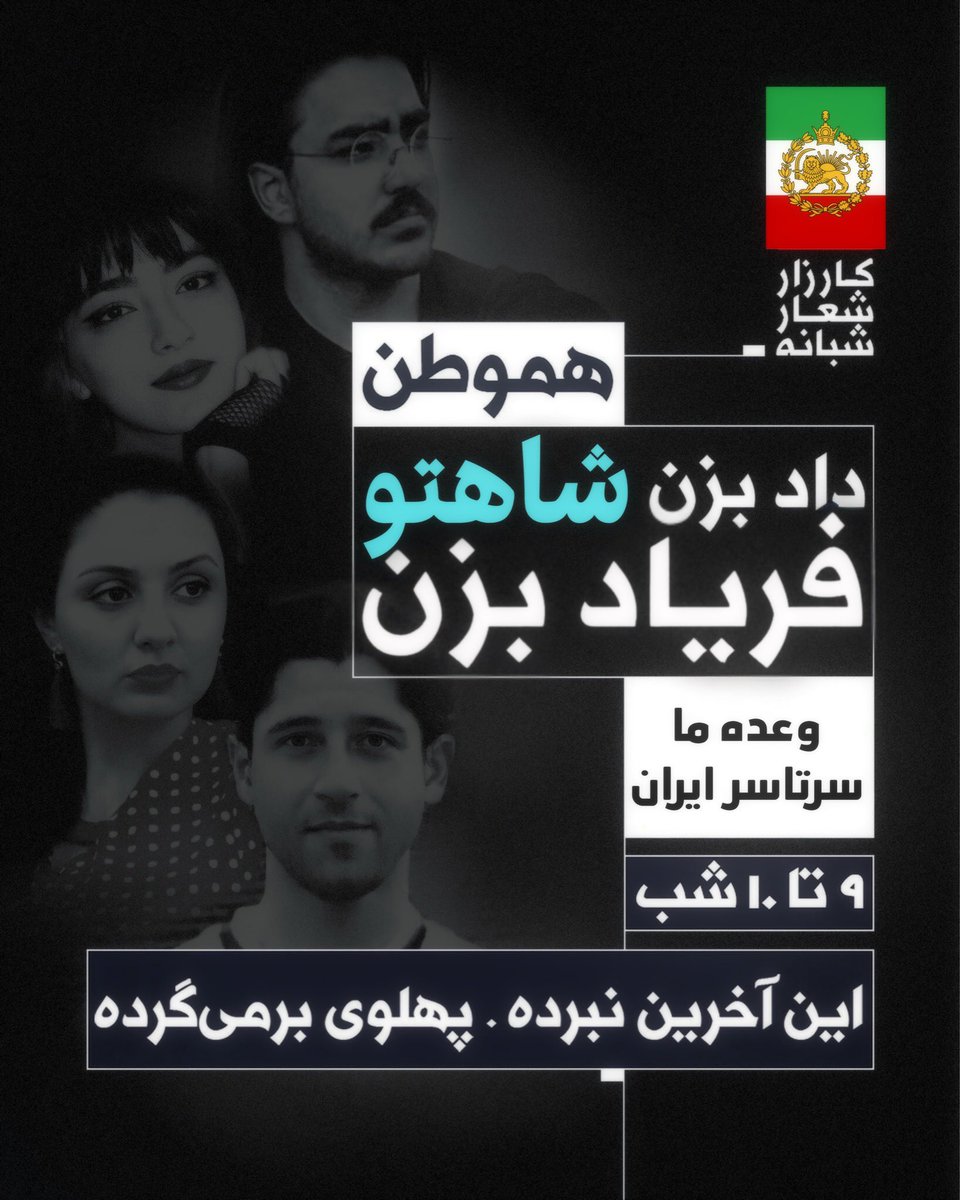 Verethragnan's tweet image. هموطن داد بزن شاهتو فریاد بزن.
#جاويدشاه #همكارى_ملى
#شعارهای_شبانه