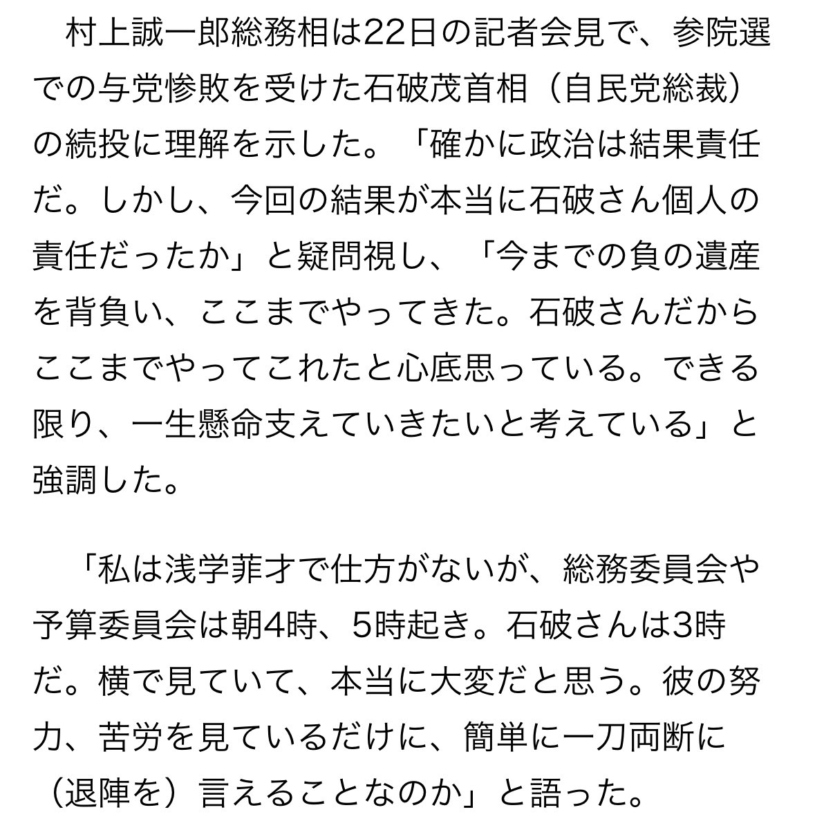 irighting's tweet image. 村上総務大臣「石破総理 は 自民の負の遺産 背負ってきた」 「3時起きで大変」

言いたい事は分かるが、内閣総理大臣が滅私奉公で国家の為に働くのは当たり前。

責任は、石破を含む自民党。

参政党の躍進 は連綿と続く自民の驕りも要因の一つ。

次の首相 を 小泉進次郎、高市早苗に変えても同じ。