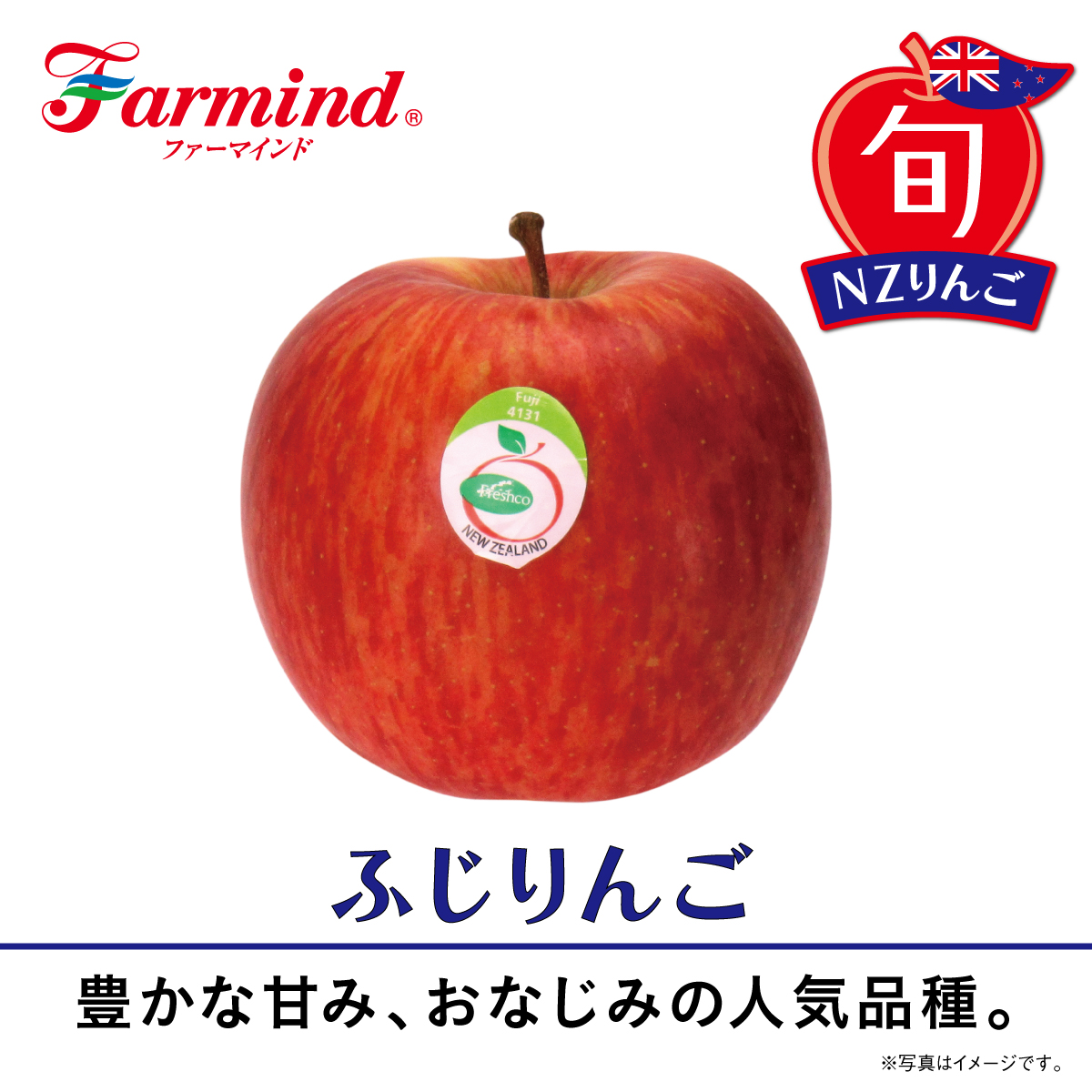 ニュージーランドのりんごは今が旬！／ 日本を代表する「ふじりんご