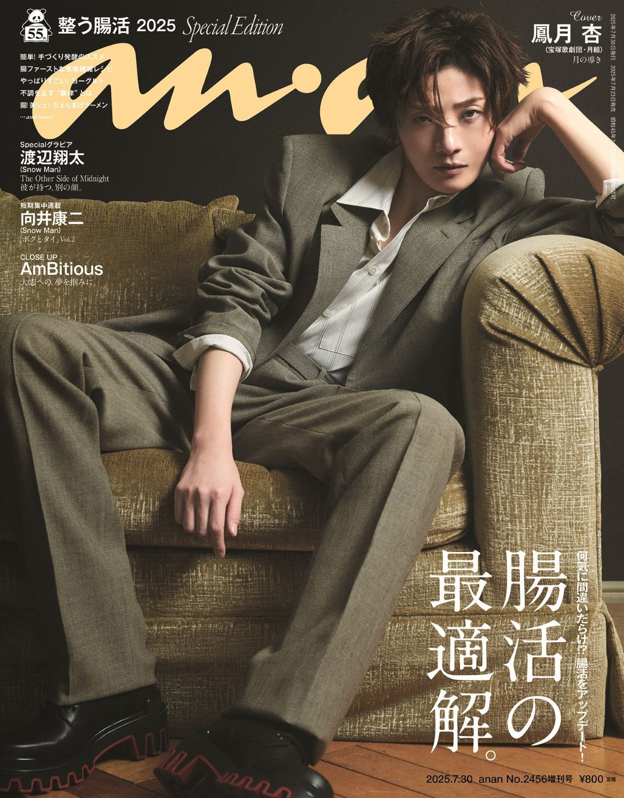 anan 2024.3.6 2387スペシャルエディション増刊号 anan(アンアン
