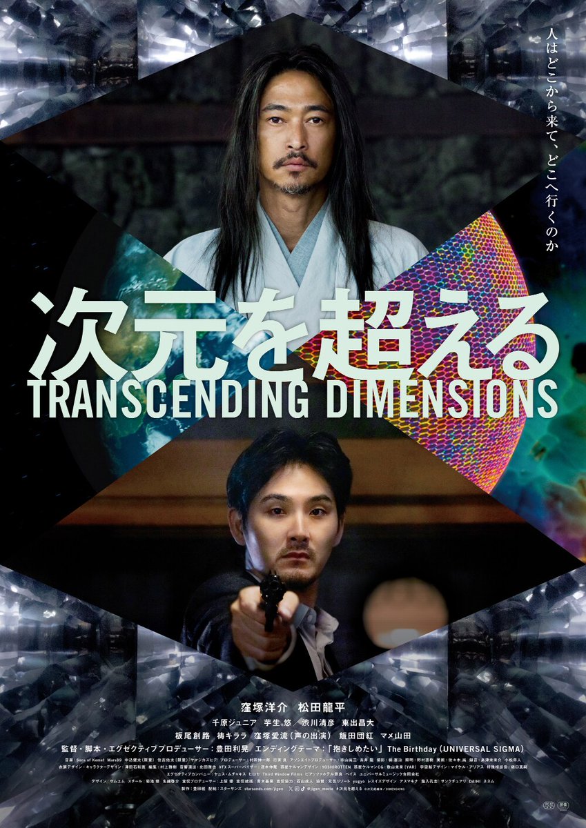 窪塚洋介と松田龍平が対峙「次元を超える」予告、EDテーマはThe Birthday
natalie.mu/eiga/news/6332…

#次元を超える