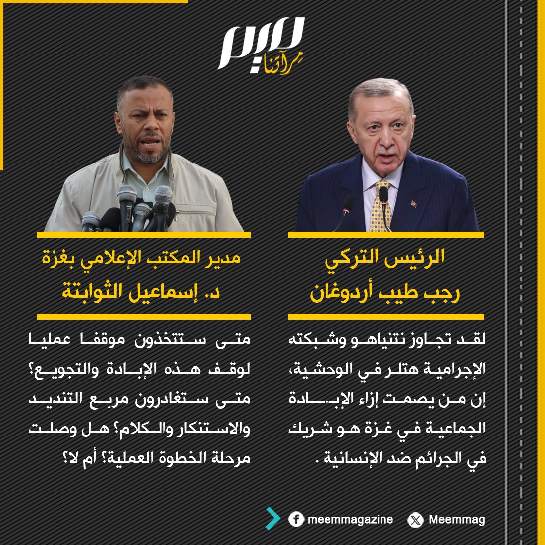 Meemmag's tweet image. ما رأيكم برد مدير عام المكتب الإعلامي الحكومي في غزة على الرئيس أردوغان؟