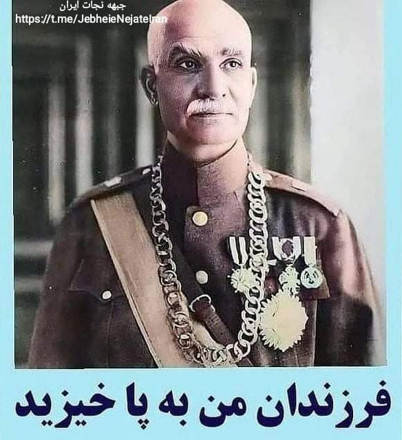 Moonlightnighty's tweet image. اگر ذره ای عشق به میهن و ارادت به #رضاشاه_بزرگ در قلب هایمان داریم، باید از بهترین فرصت برای نجات ایران استفاده کنیم.
نظام رسیده پرتگاه/ بلند بگو #جاويدشاه
#به_خیابانها_برمیگردیم