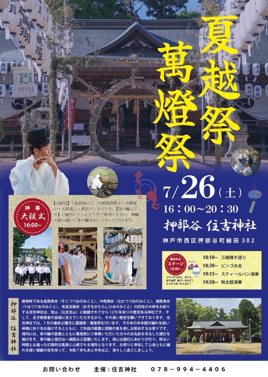 sumire88sumire's tweet photo. 26日はさらに！
押部谷の住吉神社様のお祭りにも出演させて頂きます✨

ユース西まつり、西神中央ふれあい夏祭りに続き、和太鼓咲彗初のトリプルヘッダーとなります！

こちらは19時50分からの演奏です！
最後まで頑張りますのでよろしくお願いいたします！ https://t.co/8ADvCzBl0K